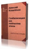 Глобализация как лейтмотив эпохи - Коваленок Алексей (Аудиокнига)