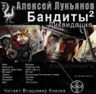 Бандиты 2. Ликвидация - Лукьянов Алексей