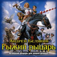 Рыжий рыцарь (аудиокнига) - Андрей Белянин