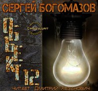 Объект 12 - Сергей Богомазов