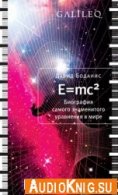 E=mc квадрат (аудиокнига) - Дэвид Боданис