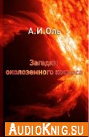 Загадки околоземного космоса (аудиокнига) - Оль Александр