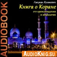 Книга о Коране, его происхождении и мифологии (Аудиокнига) Климович Люциан