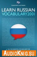 Learn Russian. Vocabulary 2001 (PDF, MP3) Язык: Английский, русский