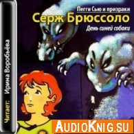 День синей собаки Книга 1 (аудиокнига) - Брюссоло Серж