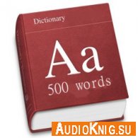 500 наиболее часто употребляемых английских слов. Аудиословарь (МР3, PDF)