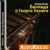 Баллада о Георге Хениге (аудиокнига) - Пасков Виктор