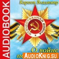 О войне после войны - Карпов Владимир