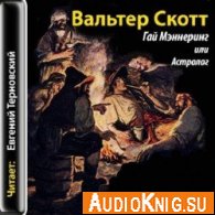 Гай Мэннеринг, или Астролог - Скотт Вальтер (аудиокнига) Озвучил: Терновский Е