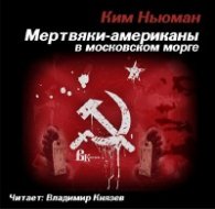 Мертвяки-американы в московском морге - Ньюман Ким