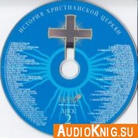 История Христианской церкви. 2-й CD диск - Н Лисовой, М Первушин (Аудиокнига)