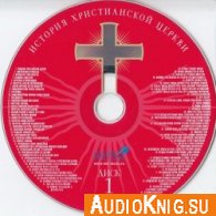 История Христианской церкви. 1-й CD диск - Н Лисовой, М Первушин (Аудиокнига)