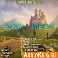 Барон Ульрих 6 - Чужие игры - Мельник Сергей