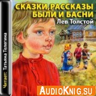 Все Сказки, рассказы, были и басни (аудиокнига) - Толстой Лев