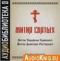 Житие Серафима Саровского. Житие Димитрия Ростовского (Аудиокнига)