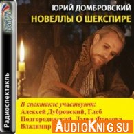 Новеллы о Шекспире (аудиоспектакль) - Домбровский Юрий