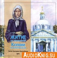 Житие Святой Блаженной Ксении Петербуржской (Аудиокнига)