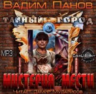 Мистерия мести - Панов Вадим