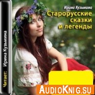 Старорусские сказки и легенды (аудиокнига) -  Кузьмина Ирина
