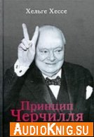 Принцип Черчилля: Стань личностью - добьешься успеха (аудиокнига) - Хессе Хельге