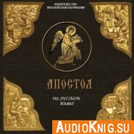 Апостол на русском языке (Аудиокнига)