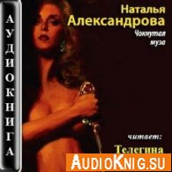 Чокнутая муза - Александрова Наталья