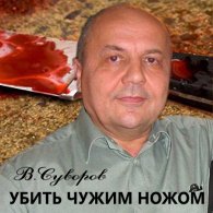 Убить чужим ножом - Суворов Виктор