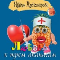 Любовь к трем ананасам - Александрова Наталья