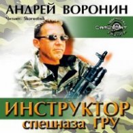 Инструктор спецназа ГРУ - Воронин Андрей