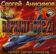 Вариант «Бис-2» - Анисимов Сергей