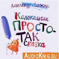 Колокольчик Простотак (аудиокнига) - Лисняк Александр