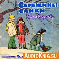 Серёжины санки (аудиокнига) - Карасёва Вера