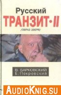 Русский транзит - 2 -  Барковский В, Покровский Е