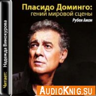 Пласидо Доминго: гений мировой сцены (аудиокнига) - Амон Рубен