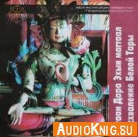 Монахи Иволгинского дацана / Sagaan Dara Ehin magtaal (Аудиокнига)