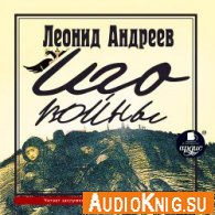 Иго войны (аудиокнига) - Андреев Леонид