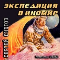 Экспедиция в иномир - Снегов Сергей