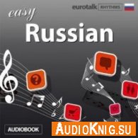 Rhythms Easy Russian (Audiobook) - S Jamie Язык курса: английский