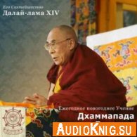  Тридцать четыре джатаки о Владыке Будде. Дхаммапада (Аудиокнига). 