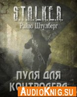 S.T.A.L.K.E.R. Пуля для Контролёра - Райво Штулберг