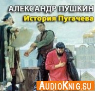  История Пугачева (Аудиокнига) 