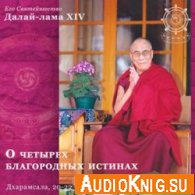  Учения Его Святейшества Далай-ламы о Четырех Благородных истинах ( аудиокнига ) 