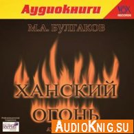  Ханский огонь (Аудиокнига) 