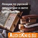 Лекции по русской литературе в свете христианства - Дунаев М