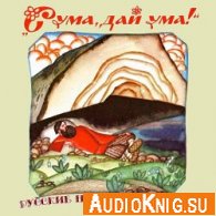 Сума, дай ума! Русские народные сказки в пересказе Нечаева А (Аудиокнига)