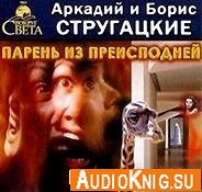 Парень из преисподней (Аудиокнига) Стругацкие Аркадий и Борис