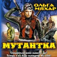 Мутантка - Мяхар Ольга