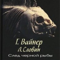 След черной рыбы - Вайнер Георгий, Словин Леонид
