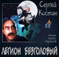 Легион Безголовый - Костин Сергей