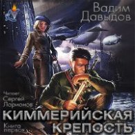 Киммерийская крепость - Давыдов Вадим